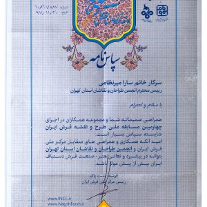 لوح تقدیر برگزاری مسابقه طراحی فرش