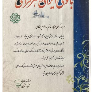 لوح تقدیر نمایشگاه قرآنی