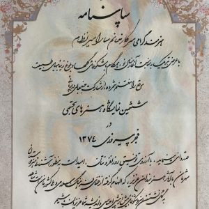 لوح تقدیر نمایشگاه هنرهای تجسمی