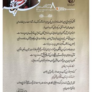 لوح تقدیر همایش بین اللمی قرآن