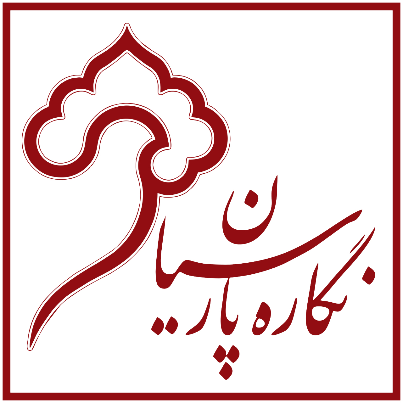 وب سایت نگاره پارسیان